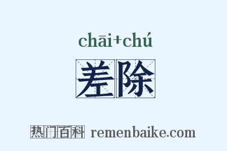 差除是什么意思的图片